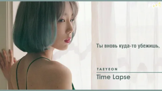 [FSG FOX] TAEYEON – Time Lapse |рус.саб|