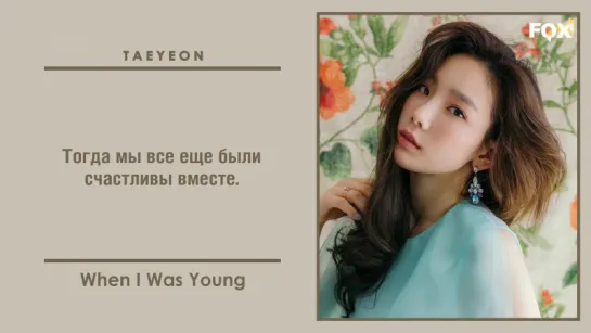 [FSG FOX] TAEYEON – When I Was Young |рус.саб|