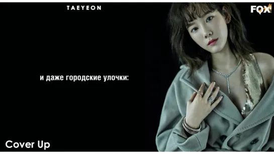 [FSG FOX] TAEYEON – COVER UP |рус.саб|