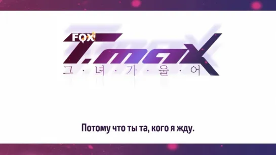 [FSG FOX] T-MAX - She was crying |рус.саб|