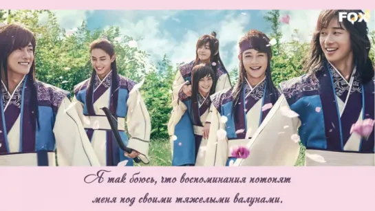 [FSG FOX] HYOLYN – Become each other`s tears (Hwarang OST) |рус.саб|