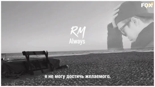 [FSG FOX] RM (Rap Monster) – Always |рус.саб|