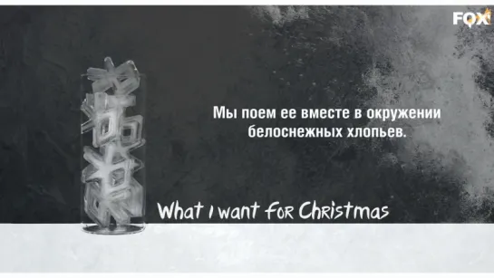 [FSG FOX] EXO – What I Want For Christmas |рус.саб|