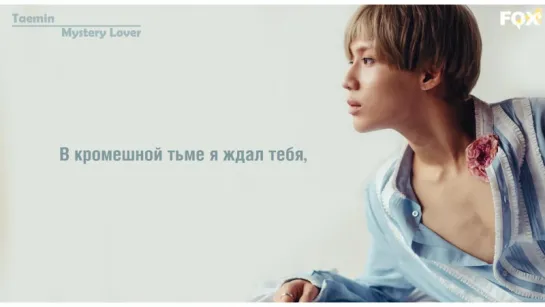 [FSG FOX] Taemin – Mystery Lover |рус.саб|