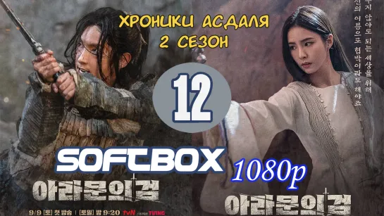 Хроники Асдаля 2 сезон 12 серия ( Озвучка SoftBox ) / Меч Арамуна / Асадаля