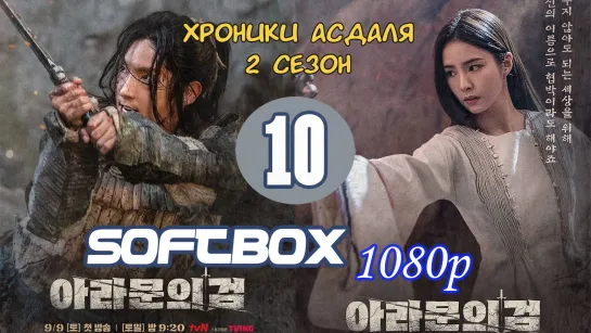 Хроники Асдаля 2 сезон 10 серия ( Озвучка SoftBox ) / Меч Арамуна / Асадаля