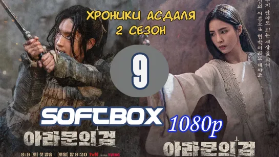 Хроники Асдаля 2 сезон 9 серия ( Озвучка SoftBox ) / Меч Арамуна / Асадаля