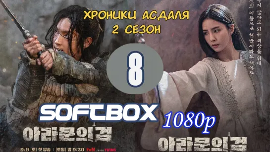 Хроники Асдаля 2 сезон 8 серия ( Озвучка SoftBox ) / Меч Арамуна / Асадаля