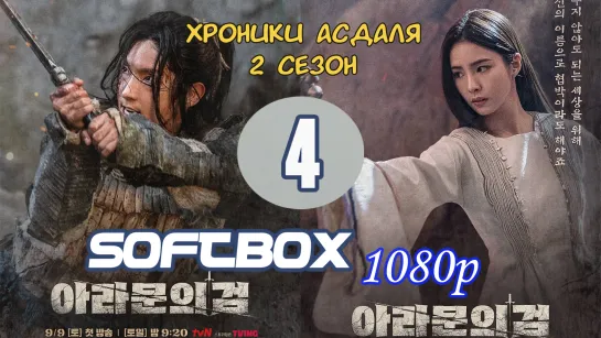 Хроники Асдаля 2 сезон 4 серия ( Озвучка SoftBox ) / Меч Арамуна / Асадаля