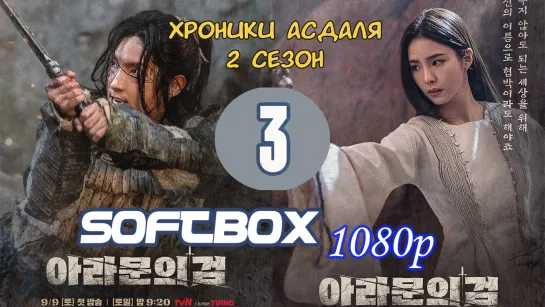 Хроники Асдаля 2 сезон 3 серия ( Озвучка SoftBox ) / Меч Арамуна / Асадаля