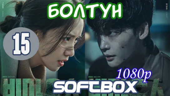 Болтун 15 серия ( Озвучка SoftBox )