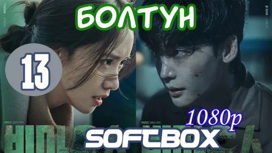 Болтун 13 серия ( Озвучка SoftBox )