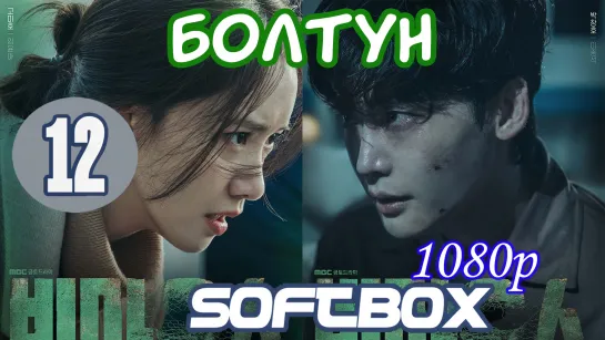 Болтун 12 серия ( Озвучка SoftBox )