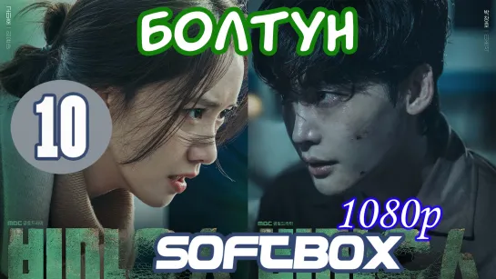 Болтун 10 серия ( Озвучка SoftBox )