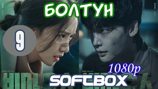 Болтун 9 серия ( Озвучка SoftBox )