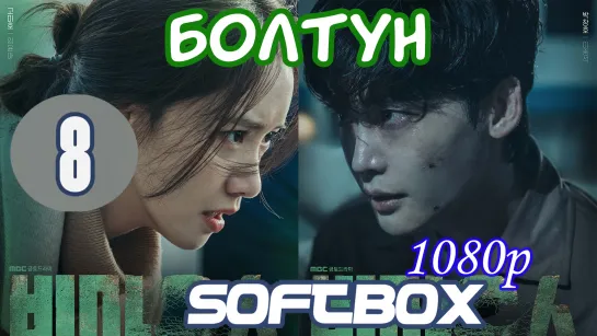 Болтун 8 серия ( Озвучка SoftBox )