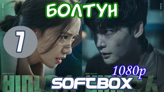 Болтун 7 серия ( Озвучка SoftBox )