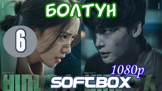 Болтун 6 серия ( Озвучка SoftBox )