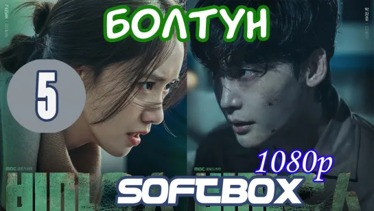 Болтун 5 серия ( Озвучка SoftBox )