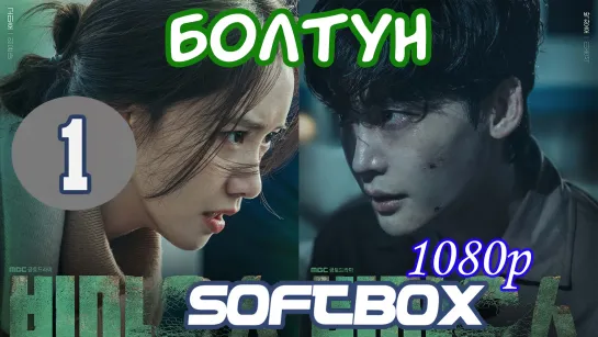 Болтун 1 серия ( Озвучка SoftBox )