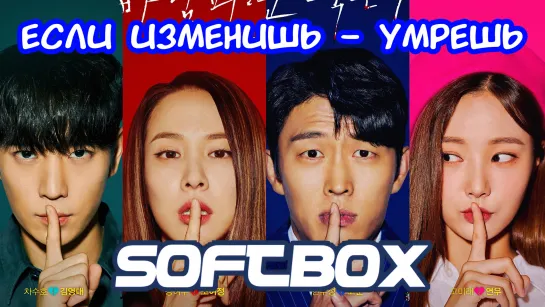 Если изменишь - умрешь 9 серия ( Озвучка SoftBox )