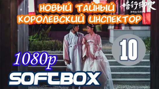 Новый тайный королевский инспектор 10 серия ( Озвучка SoftBox )