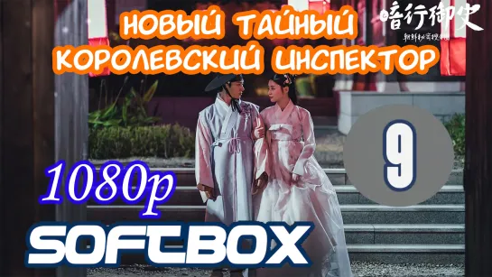 Новый тайный королевский инспектор 9 серия ( Озвучка SoftBox )