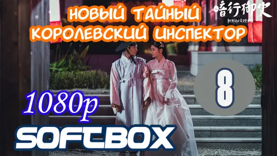 Новый тайный королевский инспектор 8 серия ( Озвучка SoftBox )