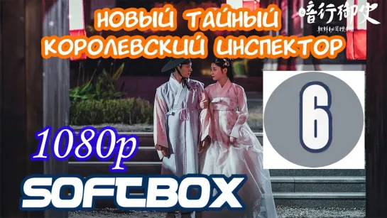 Новый тайный королевский инспектор 6 серия ( Озвучка SoftBox )