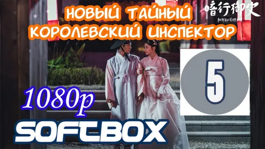 Новый тайный королевский инспектор 5 серия ( Озвучка SoftBox )