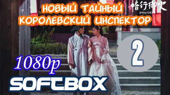 Новый тайный королевский инспектор 2 серия ( Озвучка SoftBox )