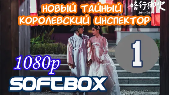 Новый тайный королевский инспектор 1 серия ( Озвучка SoftBox )