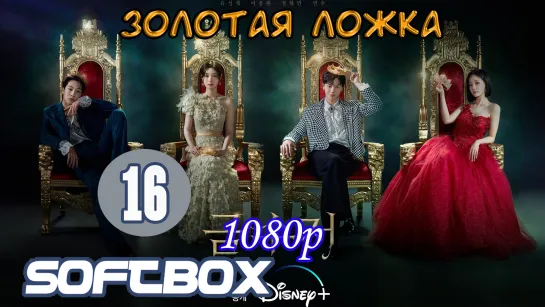 Золотая ложка 16 серия ( Озвучка SoftBox )