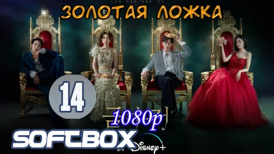 Золотая ложка 14 серия ( Озвучка SoftBox )