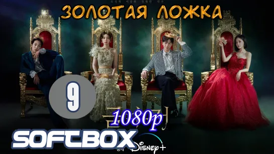 Золотая ложка 9 серия ( Озвучка SoftBox )