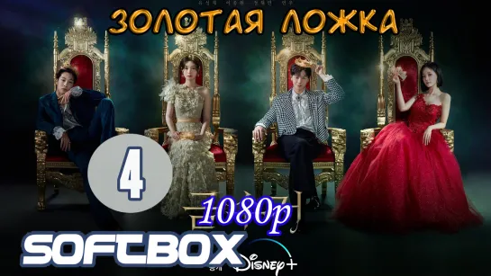 Золотая ложка 4 серия ( Озвучка SoftBox )