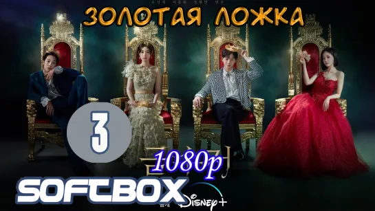 Золотая ложка 3 серия ( Озвучка SoftBox )