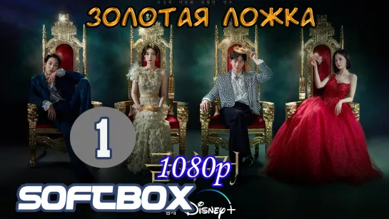 Золотая ложка 1 серия ( Озвучка SoftBox )