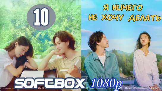 Я ничего не хочу делать 10 серия ( Озвучка SoftBox ) / Летняя забастовка