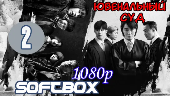 Ювенальный суд 2 серия ( Озвучка SoftBox ) / Суд по делам несовершеннолетних