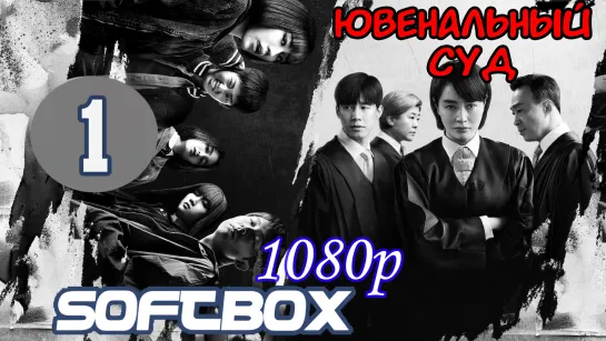 Ювенальный суд 1 серия ( Озвучка SoftBox ) / Суд по делам несовершеннолетних