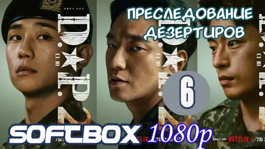 День собак: Преследование дезертиров 2 сезон 6 серия ( Озвучка SoftBox )