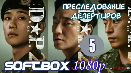 День собак: Преследование дезертиров 2 сезон 5 серия ( Озвучка SoftBox )