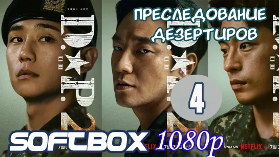 День собак: Преследование дезертиров 2 сезон 4 серия ( Озвучка SoftBox )