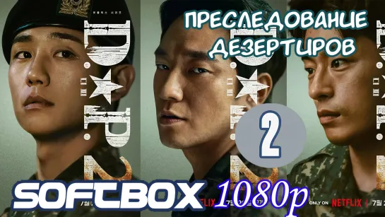 День собак: Преследование дезертиров 2 сезон 2 серия ( Озвучка SoftBox )