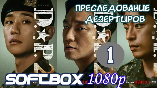 День собак: Преследование дезертиров 2 сезон 1 серия ( Озвучка SoftBox )