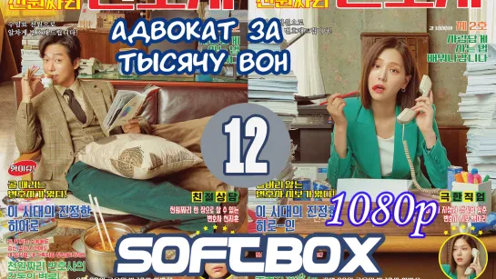 Адвокат за тысячу вон 12 серия ( Озвучка SoftBox )