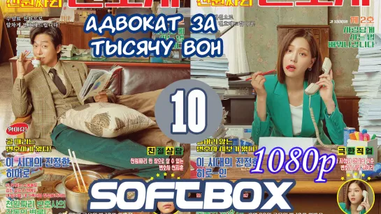 Адвокат за тысячу вон 10 серия ( Озвучка SoftBox )