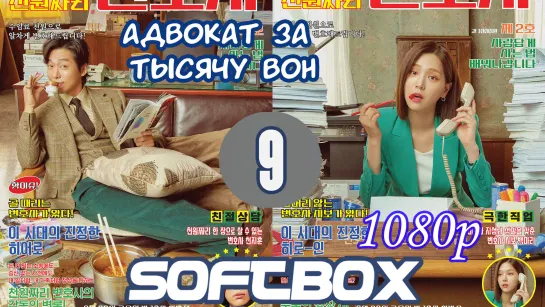 Адвокат за тысячу вон 9 серия ( Озвучка SoftBox )