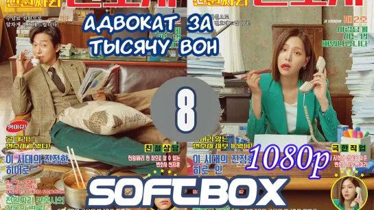 Адвокат за тысячу вон 8 серия ( Озвучка SoftBox )